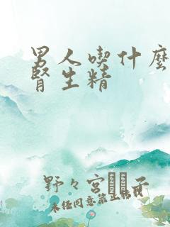 男人吃什么汤补肾生精