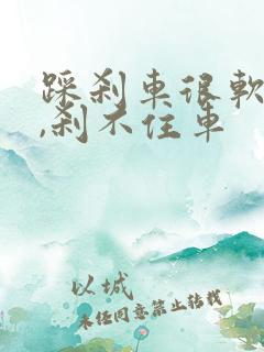 踩刹车很软到底,刹不住车