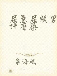 尿急尿频男性吃什么药