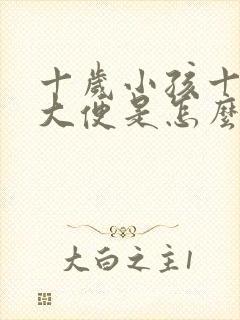 十岁小孩十天不大便是怎么回事