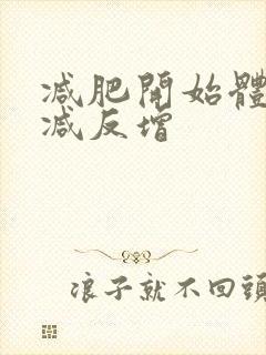 减肥开始体重不减反增