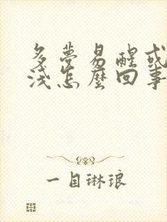 多梦易醒或睡眠浅怎么回事