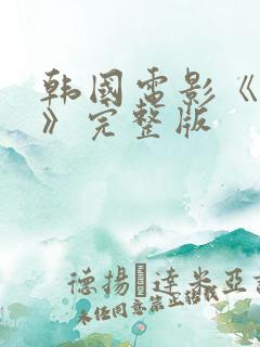 韩国电影《医生》完整版