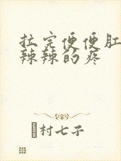 拉完便便肛门火辣辣的疼