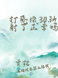 打飞机30秒就射了正常吗