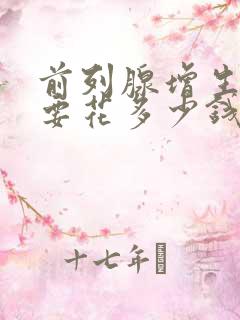 前列腺增生手术要花多少钱