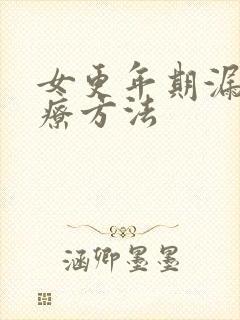 女更年期漏尿治疗方法