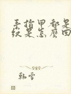 手指甲都是竖条纹是怎么回事