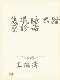 失眠睡不踏实怎么诊治