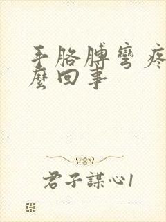 手胳膊弯疼是怎么回事