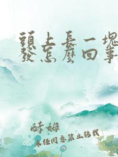 头上长一块白头发怎么回事