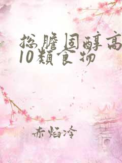 总胆固醇高少吃10类食物