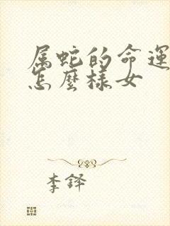 属蛇的命运一生怎么样女