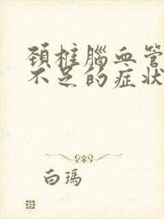 颈椎脑血管供血不足的症状