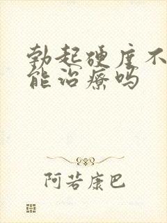 勃起硬度不够还能治疗吗