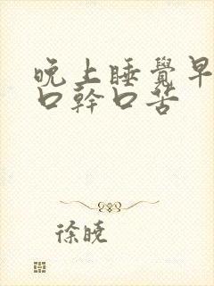 晚上睡觉早上起口干口苦