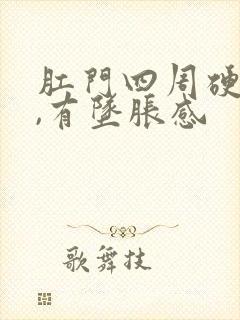 肛门四周硬硬的,有坠胀感