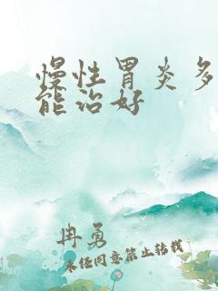 慢性胃炎多久才能治好