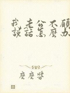 我老公不愿跟我说话怎么办