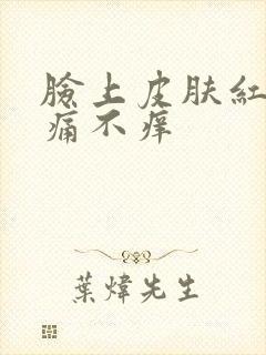 脸上皮肤红点不痛不痒