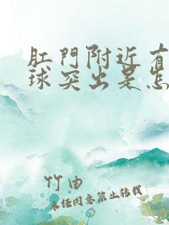 肛门附近有个肉球突出是怎么回事还疼