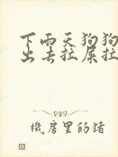 下雨天狗狗不能出去拉屎拉尿怎么办