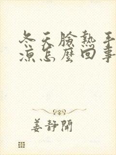 冬天脸热手脚冰凉怎么回事