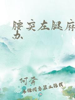 腰突左腿麻怎么办