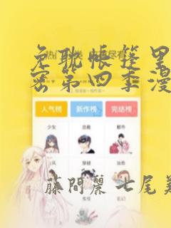免耽帐篷里的秘密第四季漫画：结局+番外