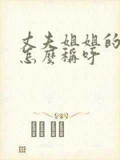 丈夫姐姐的儿子怎么称呼