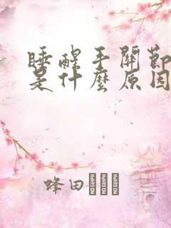 睡醒手关节僵硬是什么原因