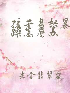 孩子易怒暴躁烦躁怎么办