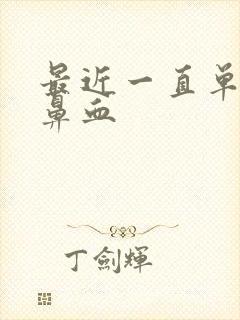 最近一直单侧流鼻血