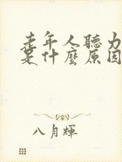 老年人听力下降是什么原因