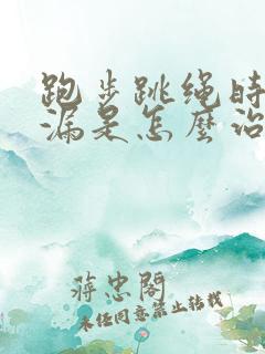 跑步跳绳时会尿漏是怎么治疗