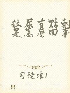 拉尿有点刺痛感是怎么回事