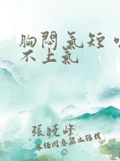 胸闷 气短 喘不上气