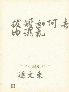 拔罐如何去除体内湿气