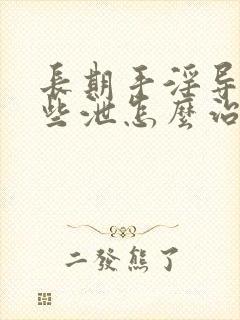 长期手淫导致早些泄怎么治疗