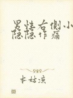 男性右侧小肚子隐隐作痛