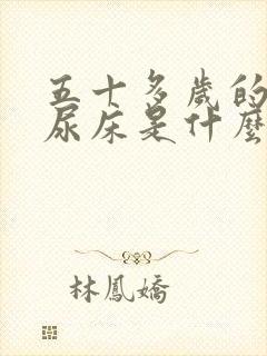 五十多岁的男人尿床是什么原因