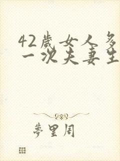 42岁女人多久一次夫妻生活才算正常