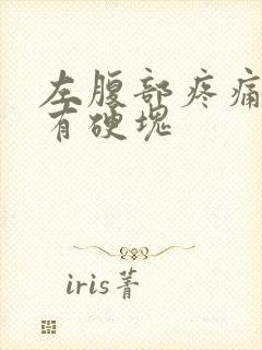 左腹部疼痛按压有硬块