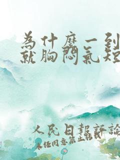 为什么一到晚上就胸闷气短上不来气