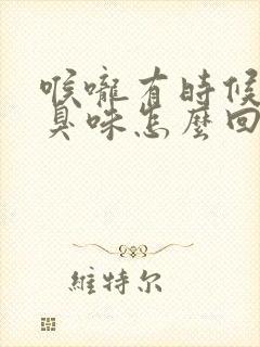 喉咙有时候有股臭味怎么回事