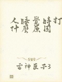 人睡觉时打鼾是什么原因