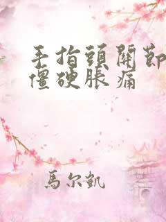 手指头关节早晨僵硬胀痛