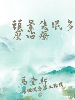 头晕失眠多梦怎么治疗