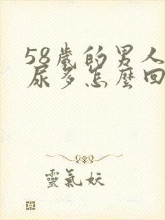 58岁的男人夜尿多怎么回事