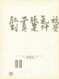 肚子胀气放屁特别臭是什么原因